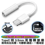 TYPEC 轉3.5MM 耳機 轉接線 轉接頭 TYPEC轉耳機孔 轉接器 音源 轉接器 URS