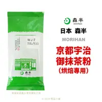 在飛比找蝦皮購物優惠-【橙品手作】日本 森半 京都宇治 御抹茶粉 烘焙專用(分裝)