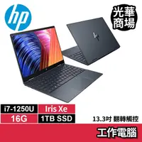 在飛比找PChome商店街優惠-惠普hp ENVY X360 宇宙藍 i7-1250U/16