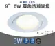 【台北點燈 】舞光・LED 8W 9CM 廣角 浩瀚 崁燈 一體成型 快速安裝 9公分 可調整角度 散光型
