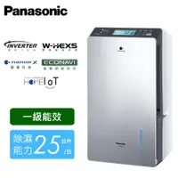 在飛比找PChome24h購物優惠-【Panasonic 國際牌】F-YV50LX 25公升變頻
