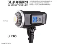 在飛比找Yahoo!奇摩拍賣優惠-《動力屋》台灣公司貨 Godox 神牛 SLB-60W 鋰電