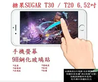 在飛比找樂天市場購物網優惠-【9H玻璃】糖果手機 SUGAR T30 / T20 6.5