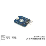 GUVA-S12SD UV 紫外線強度測量模組 類比訊號 太陽光檢測 UV紫外線指數感測器