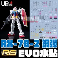 在飛比找蝦皮購物優惠-【大頭宅】EVO水貼 RG RX-78-2 鋼彈   螢光 