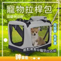 在飛比找Yahoo!奇摩拍賣優惠-【可手提可拉桿】S 寵物拉桿包 寵物拉桿箱 儲物袋 寵物推車