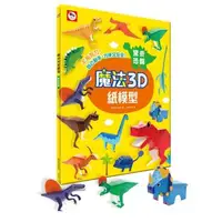 在飛比找森森購物網優惠-雙美-魔法3D紙模型：驚奇恐龍(12款恐龍造型立體紙模型)