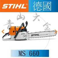 在飛比找Yahoo!奇摩拍賣優惠-『青山六金』附發票 德國 STIHL MS660 MS-66