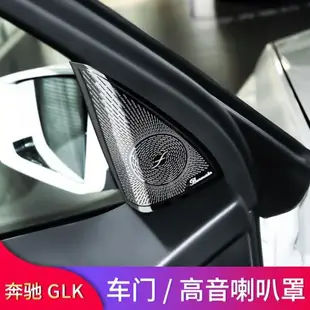 奔馳GLK260 GLK300改裝車門喇叭罩高音喇叭罩音響罩蓋A柱喇叭罩