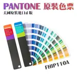 PANTONE FHIP110A FHI色彩指南 FHIP210A FHI色彩手冊 FHIP230A 套裝 色票 色卡