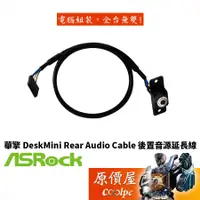 在飛比找蝦皮商城優惠-ASROCK華擎 DeskMini Rear audio C