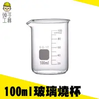 在飛比找蝦皮商城優惠-《頭手工具》玻璃燒杯 100ml 耐高溫 奶茶紅茶牛奶量杯寬