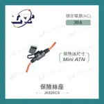 【堃喬】車用保險絲座 MINI ATN保險絲座 30A