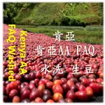 咖啡生豆 ￭ 肯亞 AA FAQ 水洗生豆
