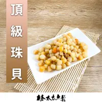 在飛比找蝦皮商城精選優惠-【林太太魚鬆專賣店】 乾燥珠貝 干貝