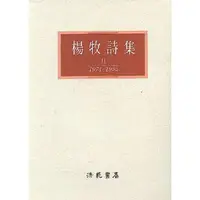 在飛比找蝦皮商城優惠-楊牧詩集 2 誠品eslite