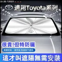在飛比找蝦皮商城精選優惠-Toyota汽車遮陽傘 前檔遮陽傘Corolla Cross