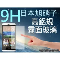 在飛比找松果購物優惠-9H 霧面 玻璃螢幕保護貼 日本旭硝子 HTC Desire