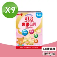 在飛比找Yahoo奇摩購物中心優惠-【Meiji 明治】樂樂Q貝成長配方食品 1-3歲 9盒組(