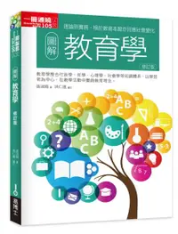 在飛比找樂天市場購物網優惠-圖解教育學修訂版【城邦讀書花園】