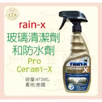 在飛比找蝦皮購物優惠-『法豆購』(含稅可刷卡)Rain-X Pro Cerami-