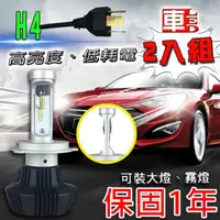 在飛比找momo購物網優惠-【車的LED】勁亮LED大燈 H4(兩入組)