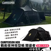 在飛比找蝦皮購物優惠-CAMPERSON NOX 戰術夜神塔型帳－闇鎏者 🎉送雙人