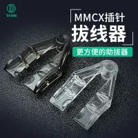 在飛比找蝦皮購物優惠-省力實用 MMCX耳機拔線夾 耳機線快速拆線器 MMCX快拆