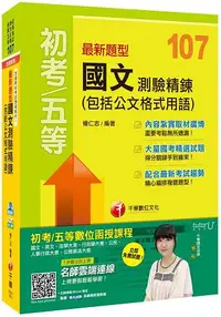 在飛比找樂天市場購物網優惠-最新題型國文測驗精鍊(包括公文格式用語)[初等考試、地方五等