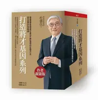 在飛比找Yahoo!奇摩拍賣優惠-打造將才基因系列套書（內含《深思考的鍛鍊：透視本質，化繁為簡