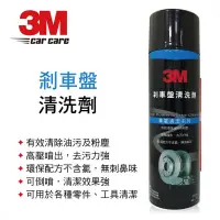 在飛比找蝦皮購物優惠-3M 8880 剎車盤清洗劑360g 【高雄快速出貨 】剎車