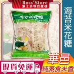 波士多 華邑米香 海苔米花糖 280G 圓形米香 海苔米香 芝麻米香 花生米香 素食 台灣製造 古早味零食 餅乾