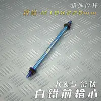 在飛比找蝦皮商城精選優惠-K&S 白鐵鍍鈦 前輪心 M10X220mm 前輪 輪心 前