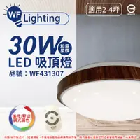 在飛比找PChome24h購物優惠-舞光 LED 30W 可調光可調色 全電壓 梧桐木紋 和風星