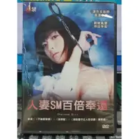 在飛比找iOPEN Mall優惠-挖寶二手片-Y34-447-正版DVD-日片【人妻SM百倍奉