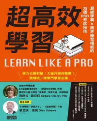 在飛比找樂天市場購物網優惠-【電子書】超高效學習：超級學霸Ｘ跨界學習權威的35個PRO考