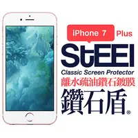 在飛比找PChome24h購物優惠-【STEEL】鑽石盾 iPhone 7 Plus 離水疏油鑽
