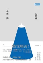 【電子書】一袋米要扛幾樓