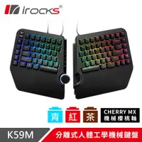 在飛比找ETMall東森購物網優惠-irocks K59M 分離式 機械鍵盤-Cherry軸