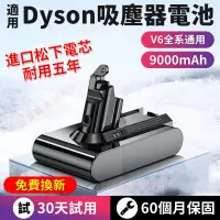 在飛比找蝦皮購物優惠-免費換新 dyson電池 保固60個月 戴森V6吸塵器電池 