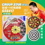 【GROUP STAR】群星17吋飛鏢靶(GS6417)