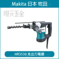 在飛比找樂天市場購物網優惠-MAKITA 牧田 HR3530 免出力電鑽 六角 電動鎚鑽