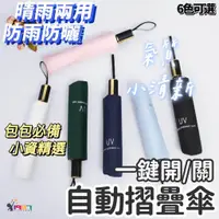 在飛比找蝦皮購物優惠-【自動摺疊傘】傘 自動折疊傘 陽傘 雨傘 自動傘 晴雨傘 摺