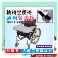 在飛比找蝦皮購物優惠-【台灣出貨】ABS輪椅餐桌板 輪椅用餐桌板 輪椅用餐盤 輪椅
