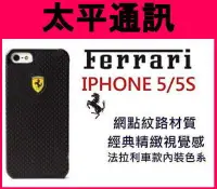 在飛比找Yahoo!奇摩拍賣優惠-☆破盤價-太平通訊☆Ferrari 法拉利 IPHONE 5