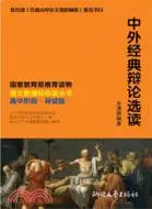 在飛比找三民網路書店優惠-中外經典辯論選讀（簡體書）