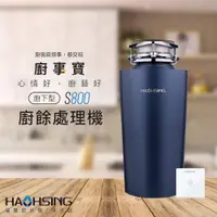 在飛比找蝦皮商城優惠-【思維康SWEETCOM】豪星牌 廚事寶系列 廚下型 S80