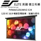 【新莊力笙音響】Elite Screens 億立 PVMAX120UWH2-E24 120吋 16:9 暢銷型玻纖布電動幕
