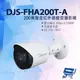 昌運監視器 DJS-FHA200T-A 200萬聲音紅外線槍型攝影機 內建麥克風 智慧型紅外線 紅外線30M【全壘打★APP下單跨店最高20%點數回饋!!】