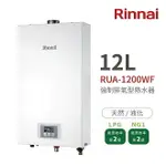 林內RINNAI RUA-1200WF / 新品RUA-1203WF 強制排氣型熱水器12L 中彰投含基本安裝